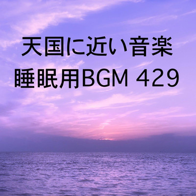 シングル/天国に近い音楽 睡眠用BGM 429/オアソール