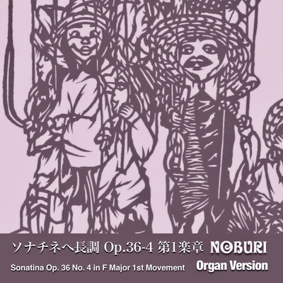 ソナチネへ長調 Op.36-4 第1楽章(Organ Version)/NOBURI