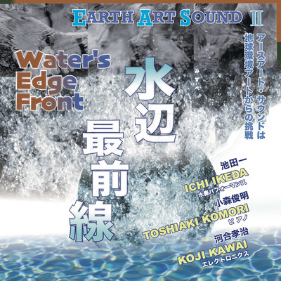 アース・アート・サウンドII:水辺最前線/池田一、小森俊明、河合孝治