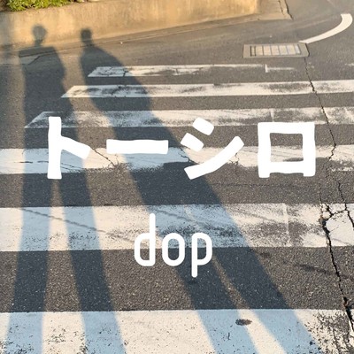 シングル/トーシロ/dop