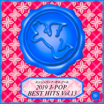 2019 J-POP BEST HITS Vol.13(オルゴールミュージック)/西脇睦宏