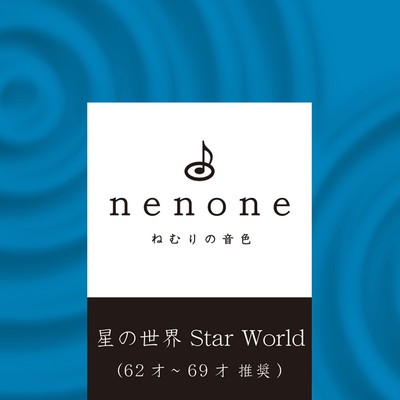 ねむりの音色 星の世界/nenone  (ねむりの音色 Relaxing Sleep Music)