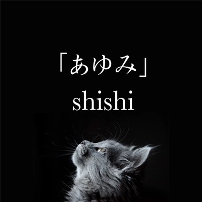 あゆみ/shishi