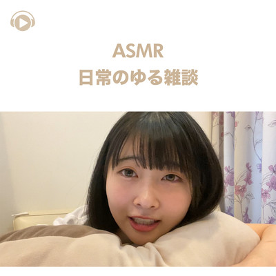 ASMR - 日常のゆる雑談_pt04 (feat. ASMR by ABC & ALL BGM CHANNEL)/Runa