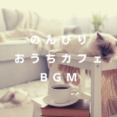 アルバム/のんびりおうちカフェBGM/Dream House