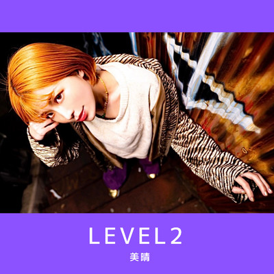 アルバム/LEVEL2/美晴