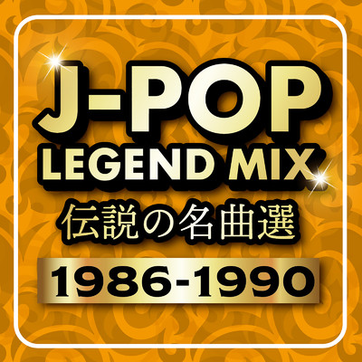アルバム/J-POP LEGEND MIX 伝説の名曲選 1986-1990 (DJ MIX)/DJ Sakura beats