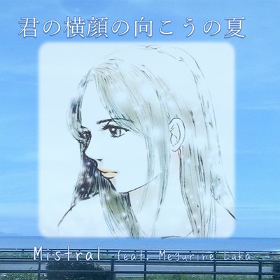 シングル/君の横顔の向こうの夏 (feat. 巡音ルカ)/Mistral