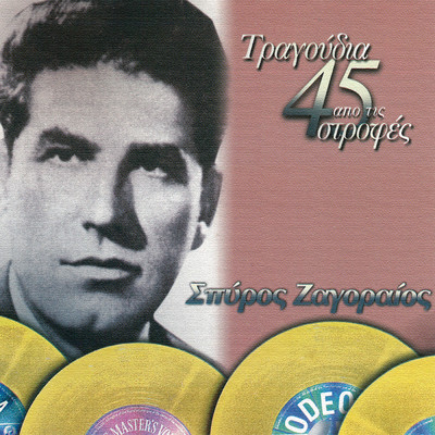 アルバム/Tragoudia Apo Tis 45 Strofes/Spiros Zagoreos