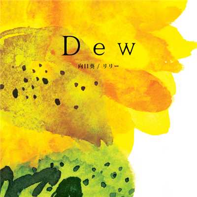 アルバム/向日葵／リリー/Dew