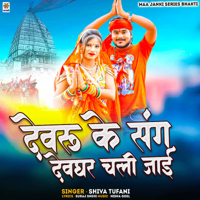 シングル/Devru Ke Sang Devghar Chali Jai/Shiva Tufani