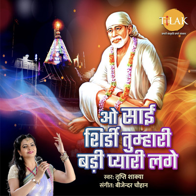 シングル/O Sai Shirdi Tumhari Badi Pyaari Lage/Bijender Chauhan and Tripti Shakya