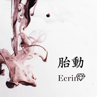 アルバム/胎動/Ecrin