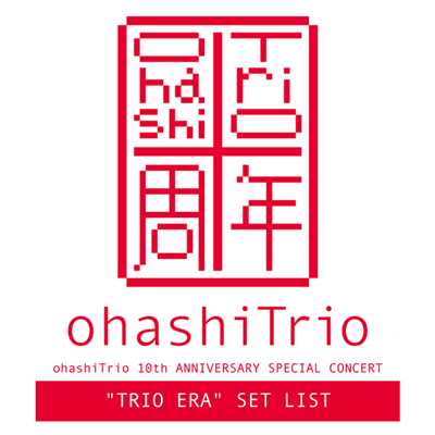アルバム/ohashiTrio 10th ANNIVERSARY SPECIAL CONCERT ”TRIO ERA” SET LIST/大橋トリオ