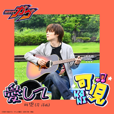 シングル/愛して Instrumental/可児(岸 洋佑)