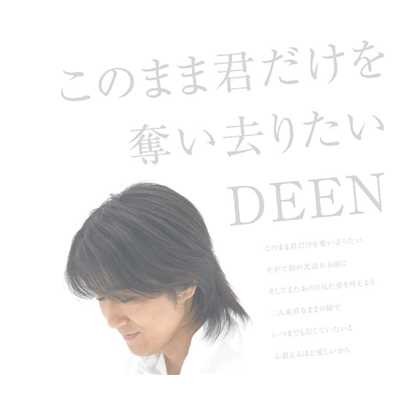 翼を広げて (off vocal version)/DEEN