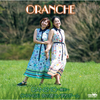 GANSHO〜願生〜／CHANGE！命の星で／釣りガール/オレンチェ