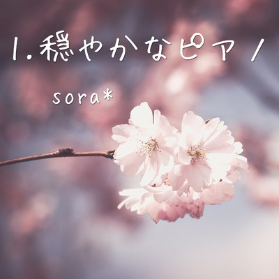 アルバム/穏やかなピアノ,Vol.1/sora*