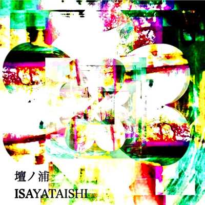 壇ノ浦/ISAYATAISHI
