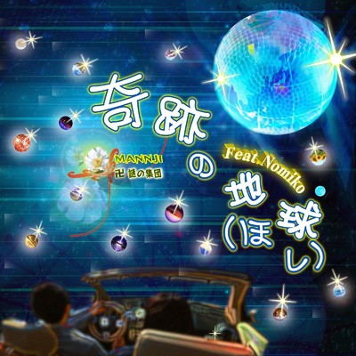 奇跡の地球(ほし) (feat. Nomiko)/卍まんじ～謎の集団