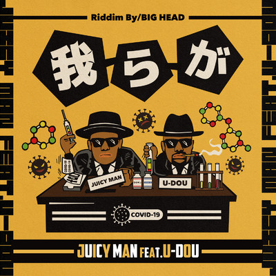 我らが (feat. U-DOU)/JUICY MAN