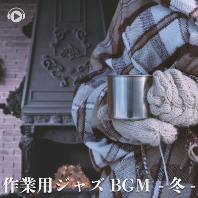 アルバム/作業用ジャズBGM -冬-/ALL BGM CHANNEL