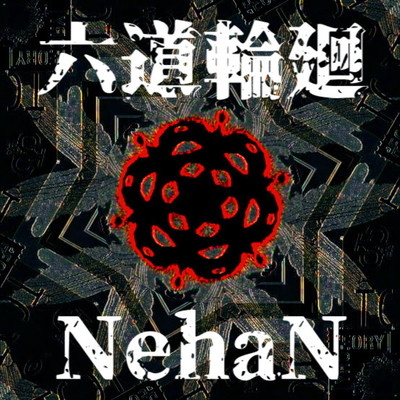 六道輪廻/NehaN