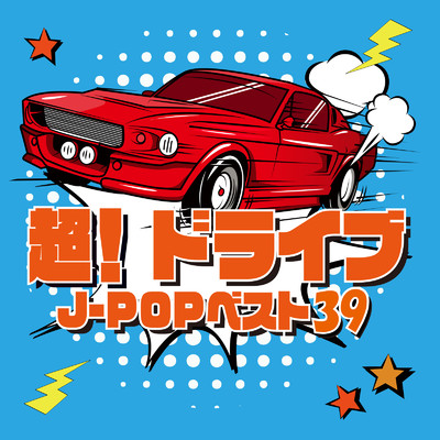 超！ドライブJ-POPベスト39 (DJ MIX)/DJ NOORI