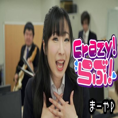 Crazy らぶ！ (feat. 相川なつ)/まーやP