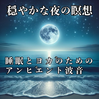 深い眠りの潮響/Relaxing Cafe Music BGM 335