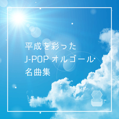 平成を彩ったJ-POPオルゴール名曲集/Orgel Factory