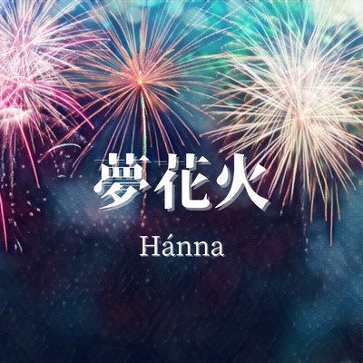 夢花火/Hanna