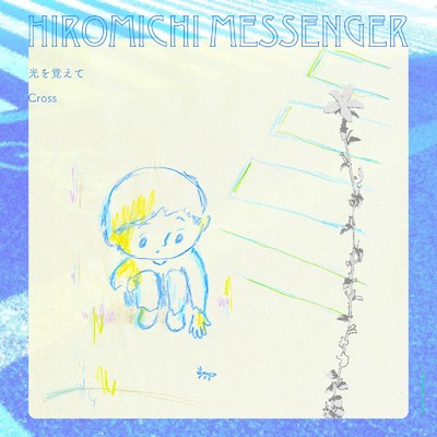 アルバム/光を覚えて ／ Cross/HIROMICHI MESSENGER