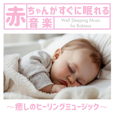 赤ちゃんがすぐに眠くなる音楽 〜癒しのヒーリングミュージック〜/SLEEPY NUTS