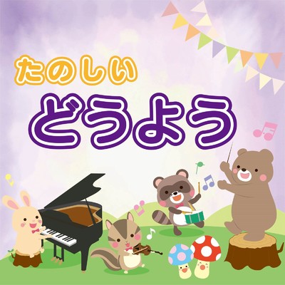 シングル/かもめの水兵さん/杉並児童合唱団