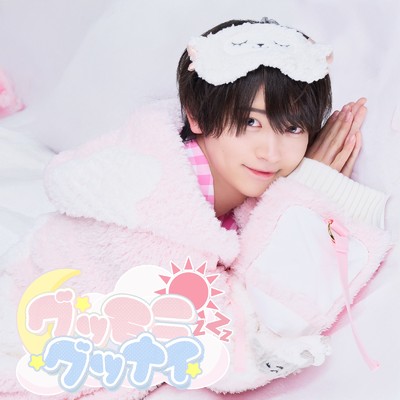 シングル/グッモニグッナイ/＃らぶしっく