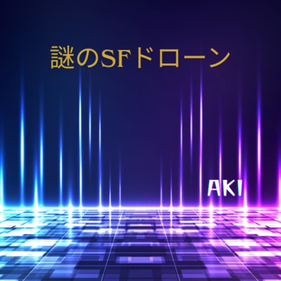 シングル/謎のSFドローン/AKI
