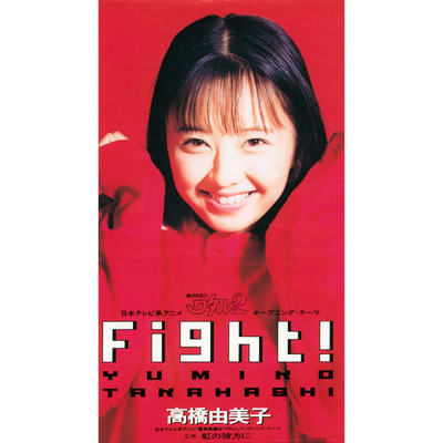 アルバム/Fight！/高橋 由美子