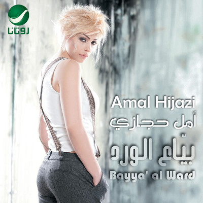 Rjaa/Amal Hijazi