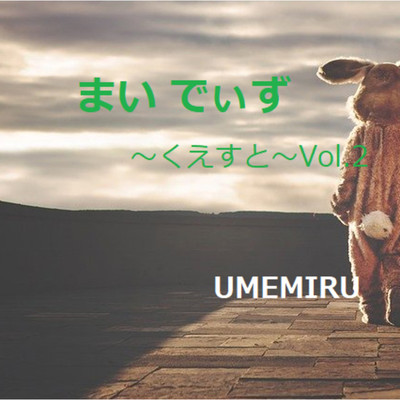 フラッシュ/UMEMIRU