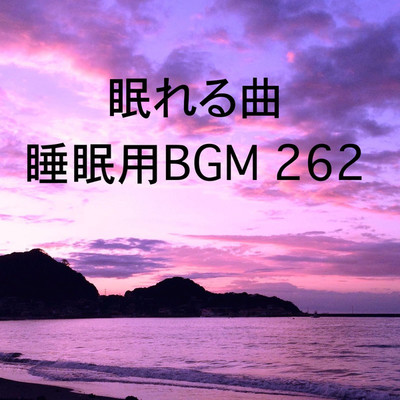 シングル/眠れる曲 睡眠用BGM 262/オアソール