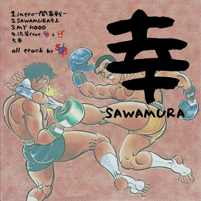 流麗/SAWAMURA feat. 東京カリカリボーイズ 