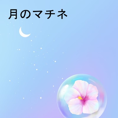 アルバム/月のマチネ/神越桜