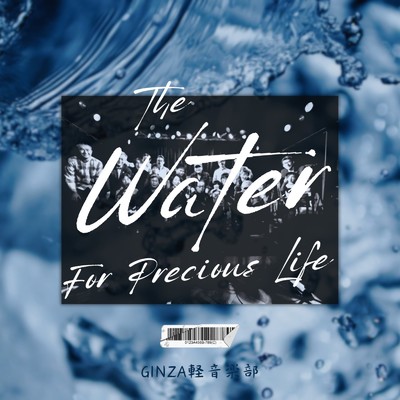 シングル/The Water For Precious Life/GINZA軽音楽部