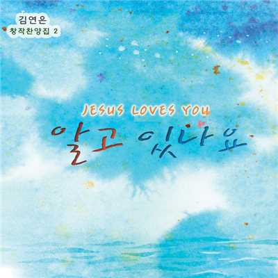 アルバム/Jesus Loves You/Kim Yon Eun