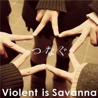 着うた®/つなぐ/Violent is Savanna