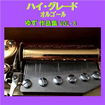 友達の唄 Originally Performed By ゆず (オルゴール)/オルゴールサウンド J-POP