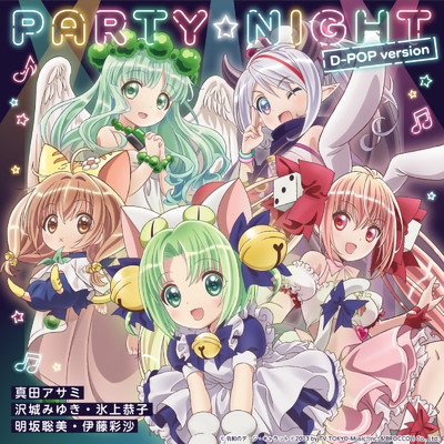 PARTY☆NIGHT(D-POP version)/真田アサミ／沢城みゆき／氷上恭子／明坂聡美／伊藤彩沙