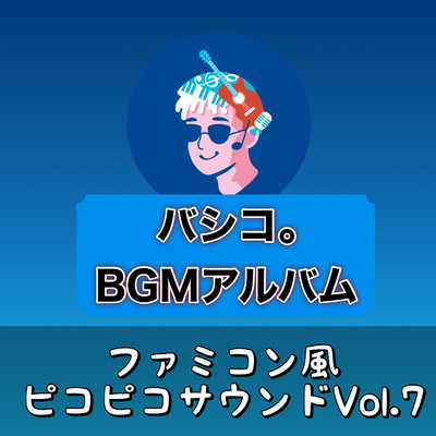 アルバム/BGMアルバム ファミコン風ピコピコサウンド, Vol.7/バシコ。