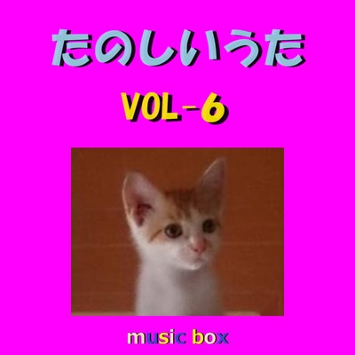 アルバム/たのしいうた オルゴール作品集 VOL-6/オルゴールサウンド J-POP